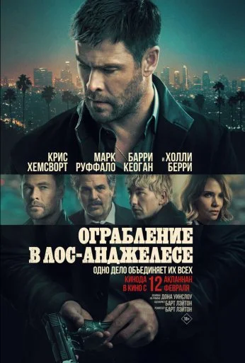 Ограбление в Лос-Анджелесе (2026) онлайн бесплатно